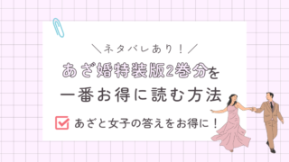 あざ婚2巻あらすじ感想（ネタバレあり）